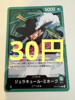 【30円(在庫1枚)】ジュラキュール・ミホーク　王下七武海　L リーダー　緑