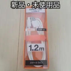 【値下げしました！】USBケーブル USB-A USB-C 1.2m
