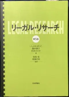 リーガル・リサーチ 第5版