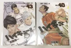 ハイキュー    クリアファイルコレクション　40巻  43巻