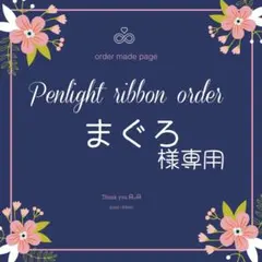 まぐろ様専用キンブレリボン