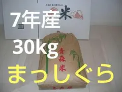 ☆ 令和7年　 　青森県産 　まっしぐら　 玄米〈30kg〉のサムネイル