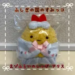 新❤️ すみっコぐらし てのりぬいぐるみ えびふらいのしっぽ 不思議の国のアリス