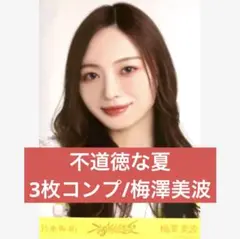 乃木坂46 不道徳な夏 3枚コンプ　梅澤美波