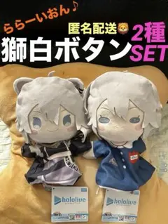 ホロライブ　パペットぬいぐるみ　獅白ボタン　2種セット