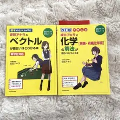坂田アキラの ベクトルが面白いほどわかる本　化学の解法が面白いほどわかる本　2冊