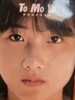 2026年最新】原田知世 写真集の人気アイテム - メルカリ