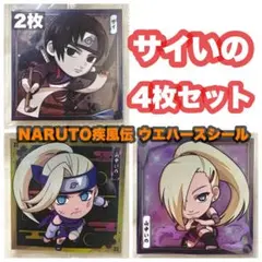 【NARUTO】ウエハースシール サイ いの 4枚セット