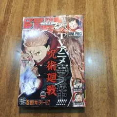 週刊少年ジャンプ 2023年48号 表紙「呪術廻戦」