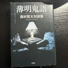 2026年最新】薄明鬼語―西村賢太対談集の人気アイテム - メルカリ