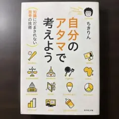 自分のアタマで考えよう