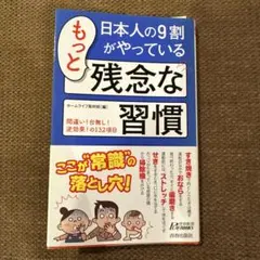 日本人の9割がやっているもっと残念な習慣