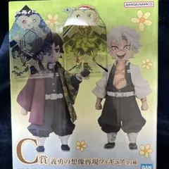 鬼滅の刃 一番くじ Ｃ賞 義勇の想像再現フィギュア 御守風アクリルチャーム