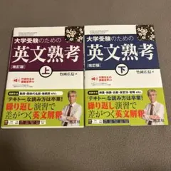 大学受験のための英文熟考 上・下セット