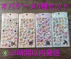 週末限定価格⑥オバケーヌ 4種セット うるちゅるポップ ボンボンドロップシール