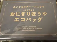 レタスクラブ2026年4月号 付録 パンどろぼう おにぎりぼうやエコバッグのサムネイル