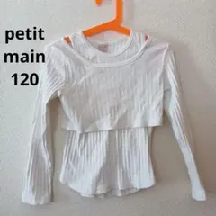 petit main 肩みせトップス120