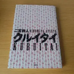 a クルイタイ 単行本 小説 二宮 敦人