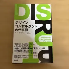 DISRUPT デザインコンサルタントの仕事術