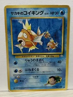 サカキのコイキング ポケモンカード旧裏 ジム拡張第2弾 闇からの挑戦 4a