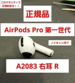 【早い者勝ち】AirPods Pro 第一世代 右耳 A2083 R 右