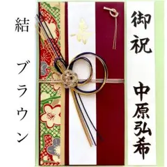 ＊新品　《結ブラウン 〜3万円》祝儀袋　祝い袋　結婚祝　御祝　婚礼　のし袋　寿