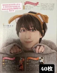 佐久間大介 切り抜き 40枚セット　SnowMan