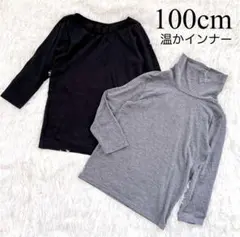 100cm インナー ヒートテック 子供 長袖 下着 肌着 黒 グレー