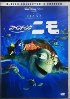 ファインディング・ニモ 2ディスク コレクターズエディション
