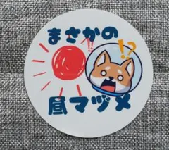 二番煎じ めせもあ。 トレカ ステッカー - メルカリ