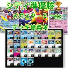 【構築済】シティ準優勝　メガスターミーex 構築済みデッキ