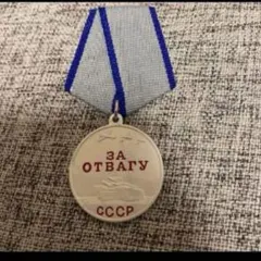 海外複製】剛毅記章 勲章 ソ連 ソビエト ロシア【ナンバー刻印有