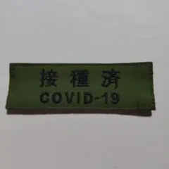 COVID-19刺繍　ワッペン オリーブグリーン