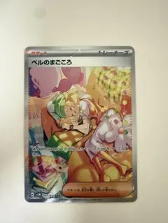 ポケモンカード ベルのまごころ