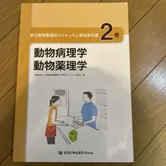 2026年最新】愛玩動物看護師カリキュラム準拠教科書の人気アイテム
