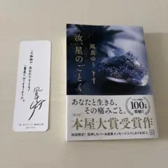 汝、星のごとく / 凪良 ゆう（文庫本）