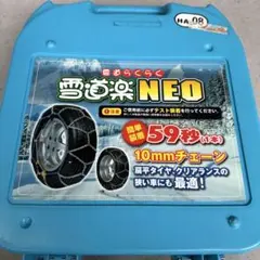 雪道楽NEO HA-09 タイヤチェーン 10mm 未使用品 簡単装着 - メルカリ