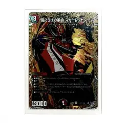 2026年最新】傷だらけの革命 スカーレッドゾーン シークレットの人気