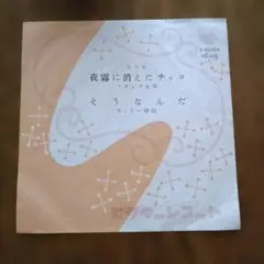 フランク永井　夜霧に消えたチャコ　そうなんだ　ウィリー沖山 EP盤