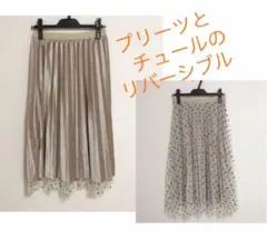プリーツチュールリバーシブルスカートSサイズ