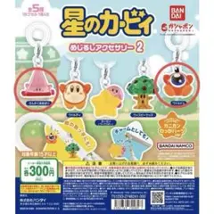公*草様 星のカービィ めじるしアクセサリー 2 2個セット