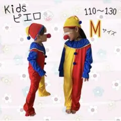 ピエロ コスプレ キッズ M 着ぐるみ 子供服 長袖 人気  キャラクター