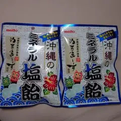 meito 沖縄のミネラル塩飴 ぬちまーす使用 2袋セットのサムネイル
