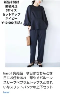 半額以下！haco! 《Sサイズ》 ネイビー パンツセットアップ【新品未開封】