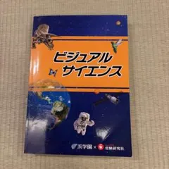ビジュアルサイエンス 浜学園 受験研究社