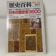 歴史百科日本の歴史書3500