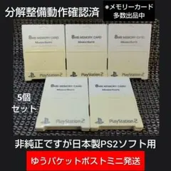 m350☆非純正5個組フジワークPS2メモリーカード動確済プレイステーション2