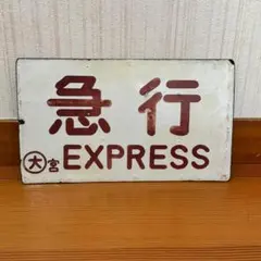 鉄道サボ】（表）水戸⇔常陸大子 SL奥久慈号 指定席（裏）C58運転記念