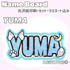 YUMA ネムボ