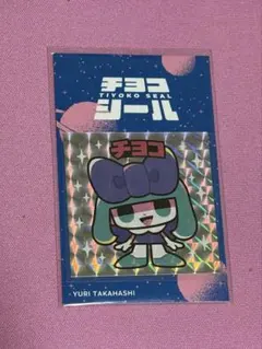 チヨコ ホログラム シール タカハシユリ